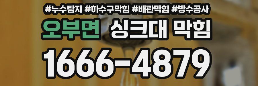 오부면 싱크대 막힘