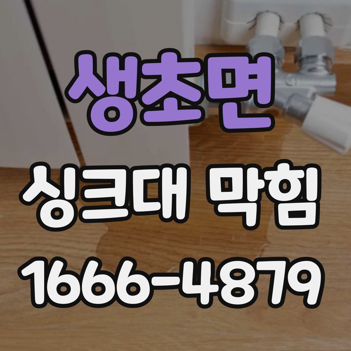 생초면 싱크대 막힘