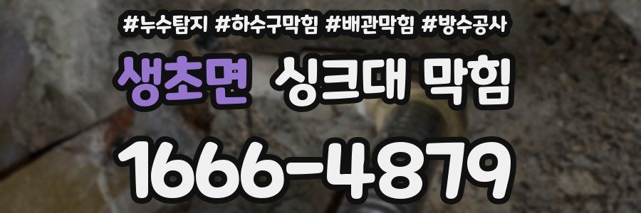 생초면 싱크대 막힘
