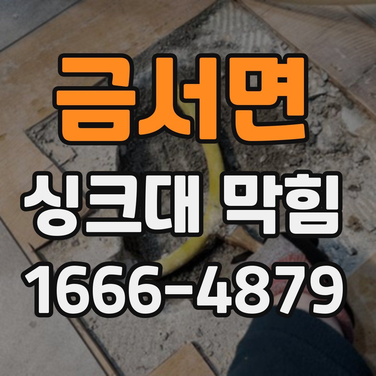 금서면 싱크대 막힘
