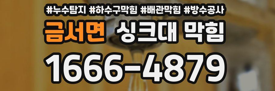 금서면 싱크대 막힘