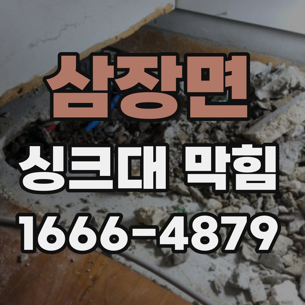 삼장면 싱크대 막힘