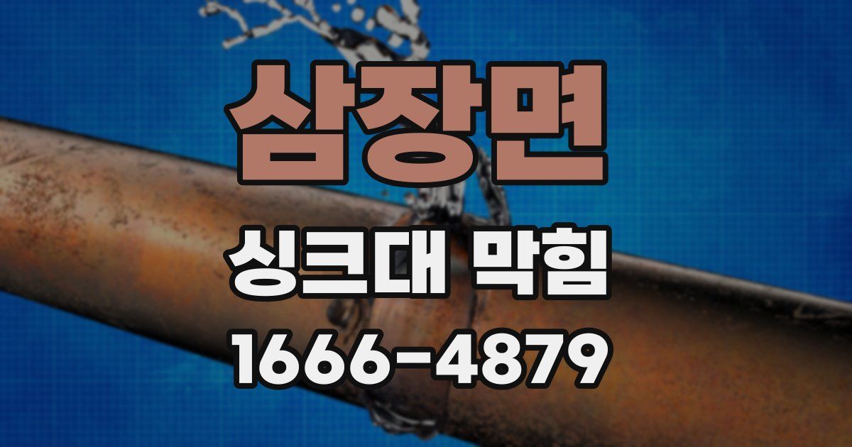 삼장면 싱크대 막힘