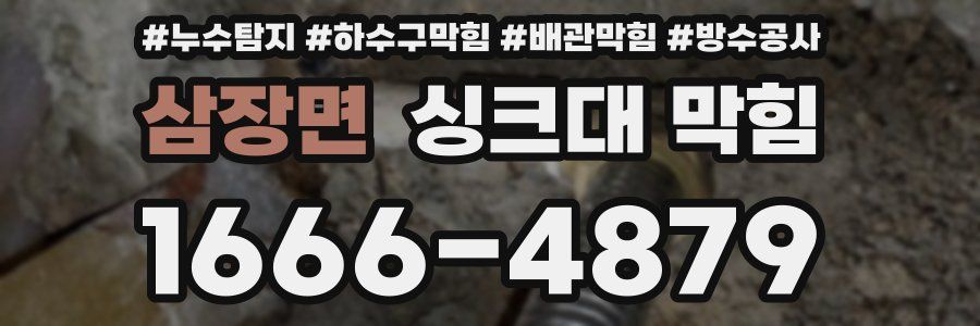 삼장면 싱크대 막힘