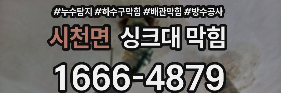 시천면 싱크대 막힘