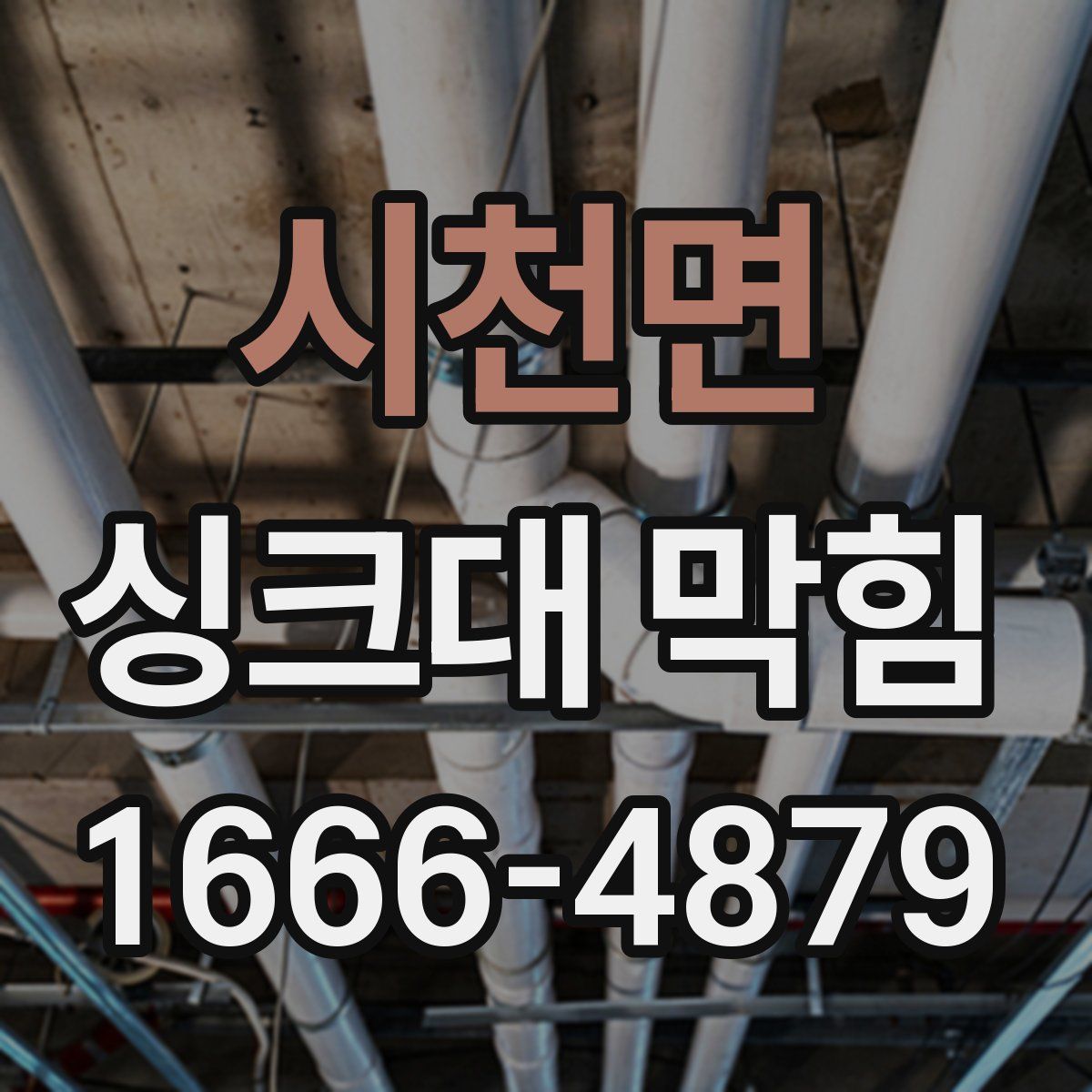 시천면 싱크대 막힘