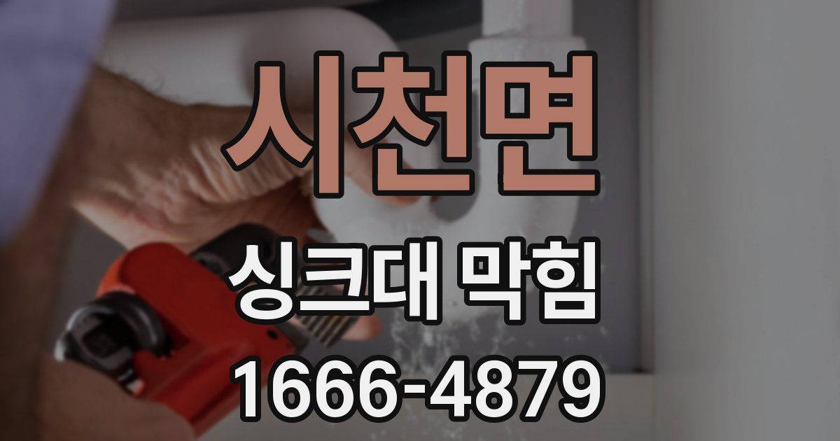 시천면 싱크대 막힘