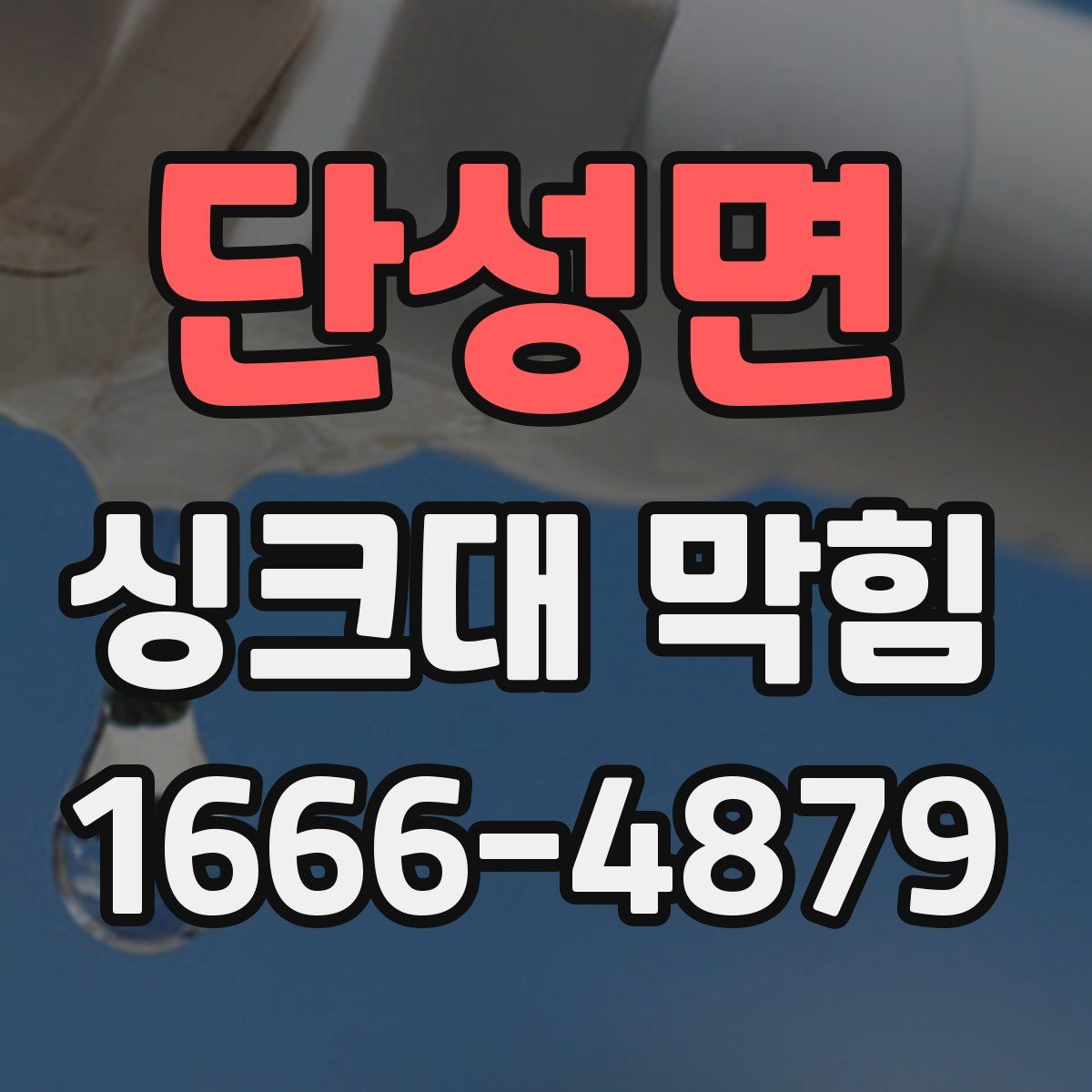 단성면 싱크대 막힘