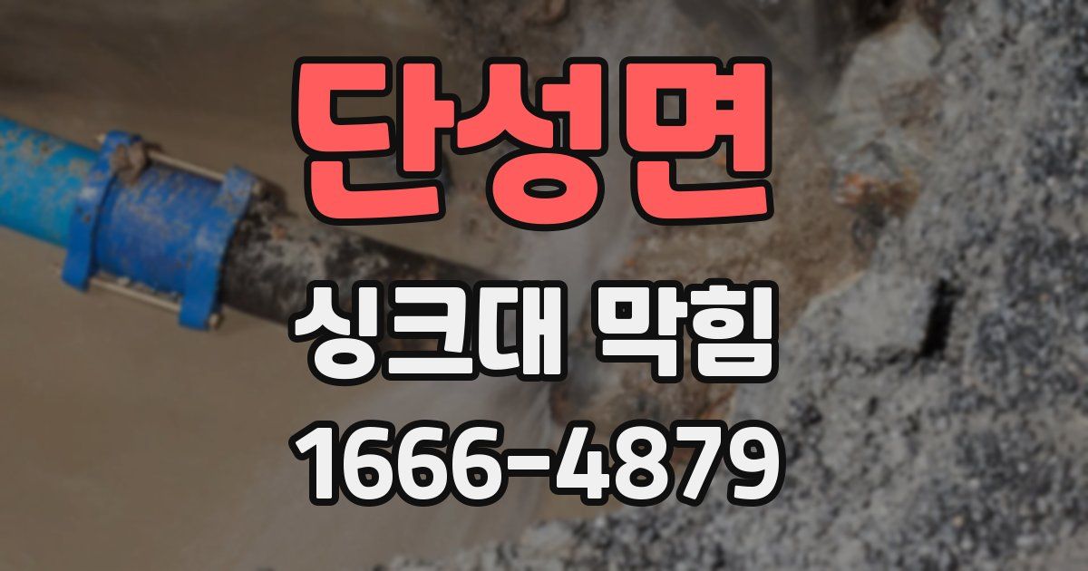 단성면 싱크대 막힘