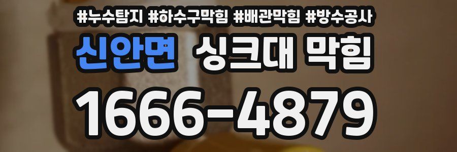 신안면 싱크대 막힘