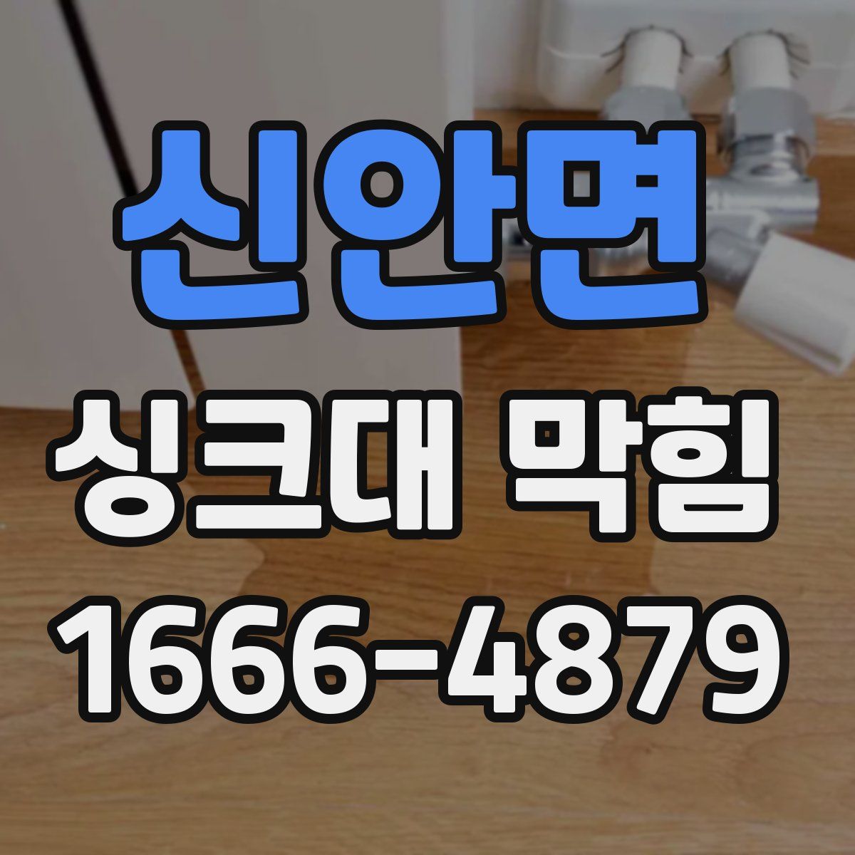신안면 싱크대 막힘