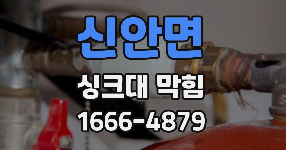 신안면 싱크대 막힘