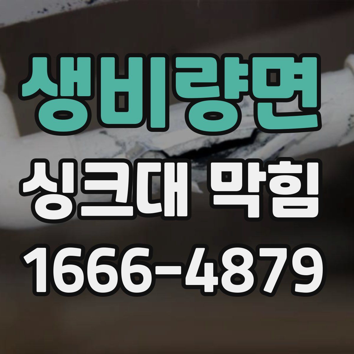 생비량면 싱크대 막힘