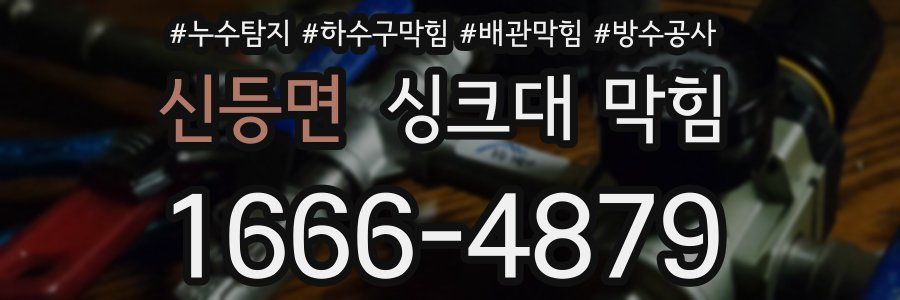 신등면 싱크대 막힘