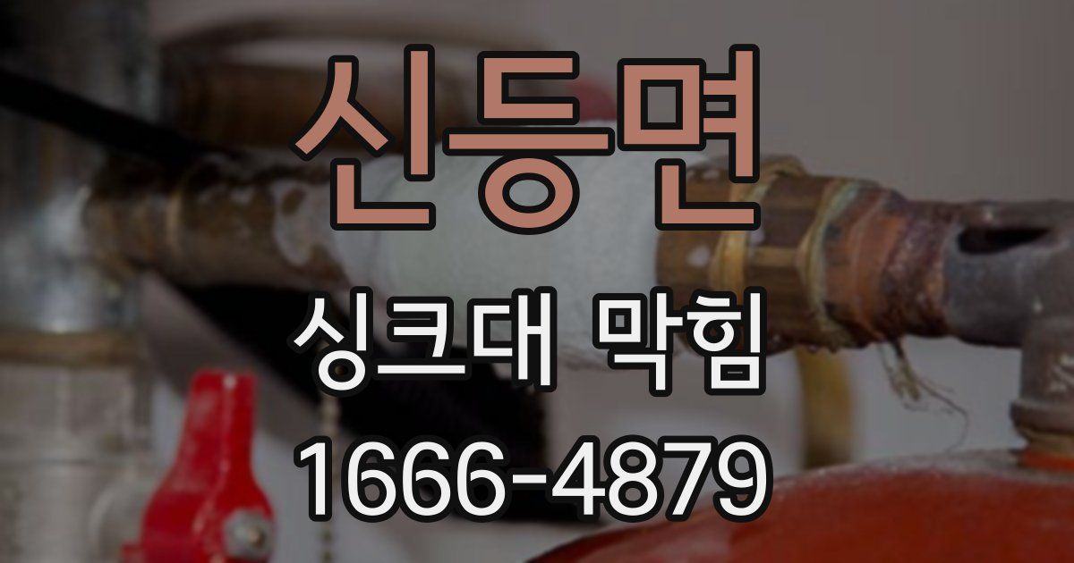 신등면 싱크대 막힘