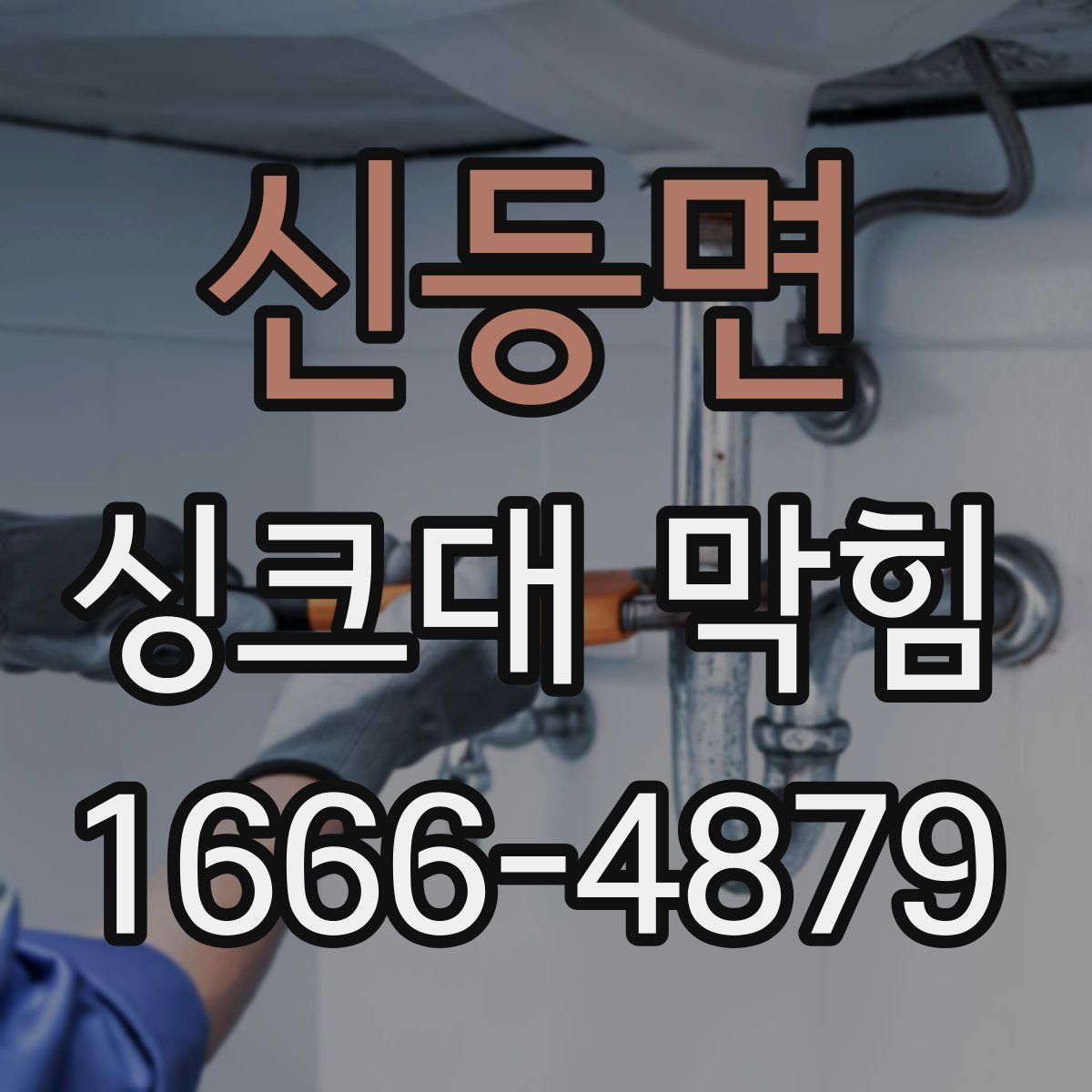 신등면 싱크대 막힘