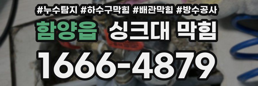 함양읍 싱크대 막힘