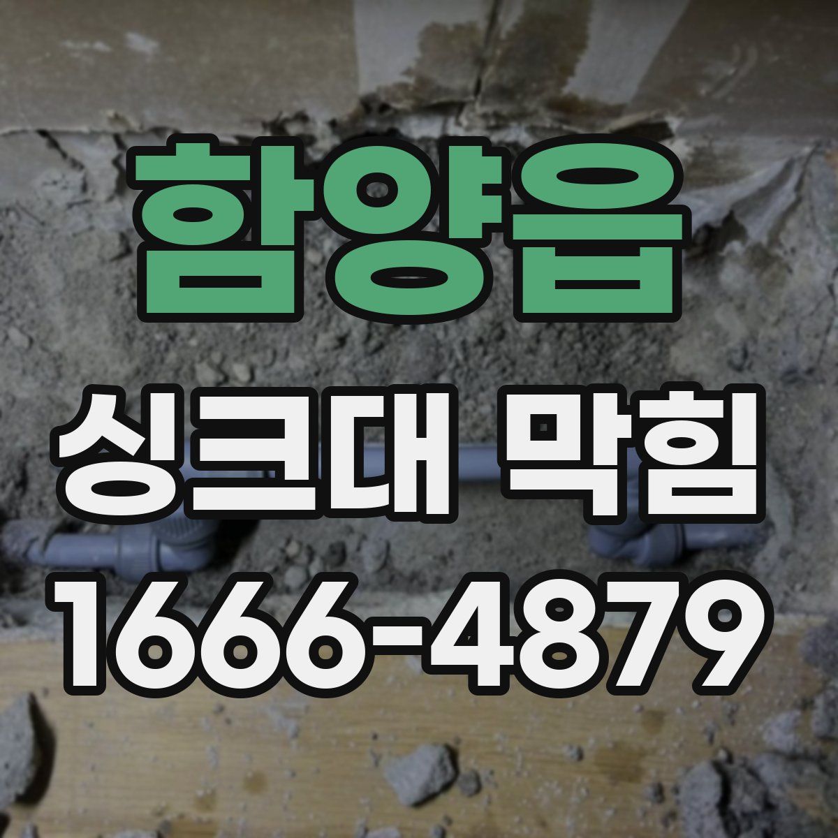 함양읍 싱크대 막힘