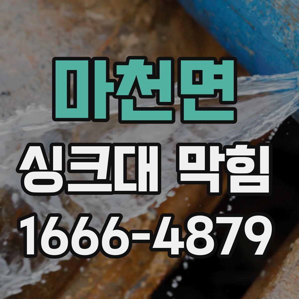 마천면 싱크대 막힘