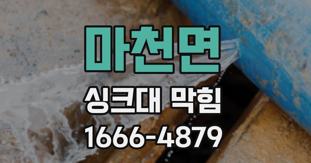 마천면 싱크대 막힘