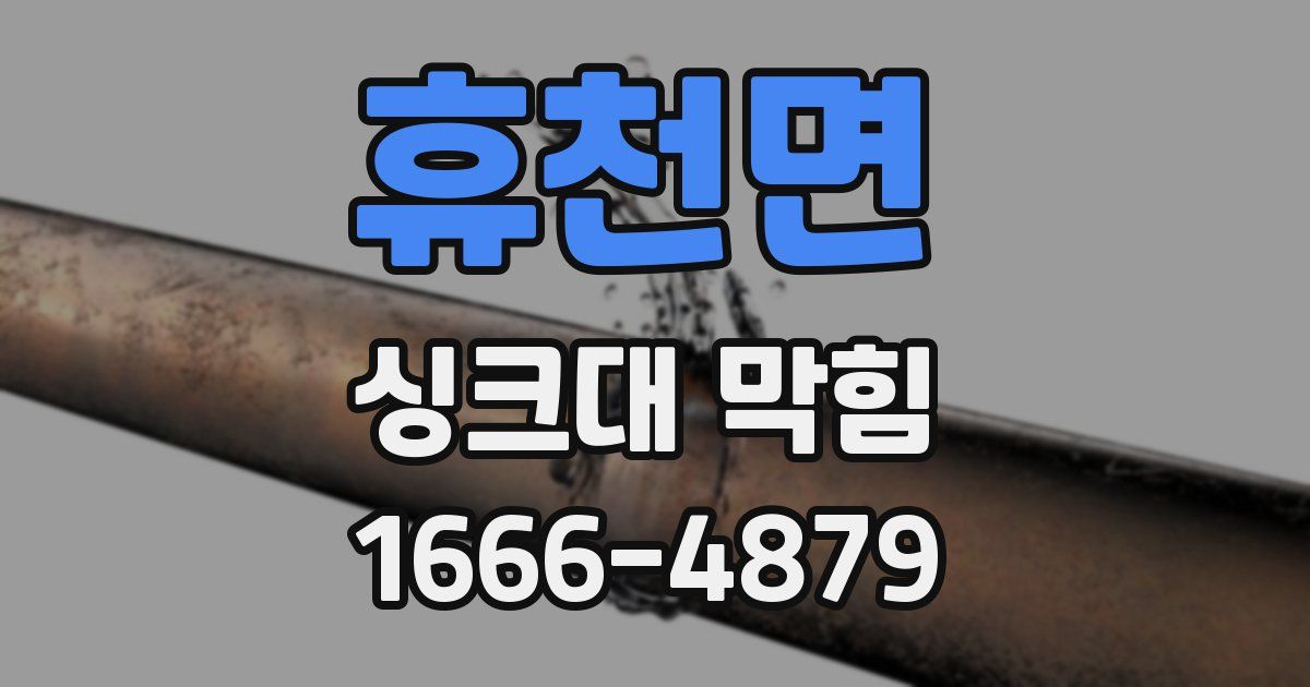 휴천면 싱크대 막힘