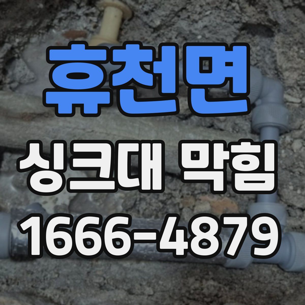 휴천면 싱크대 막힘