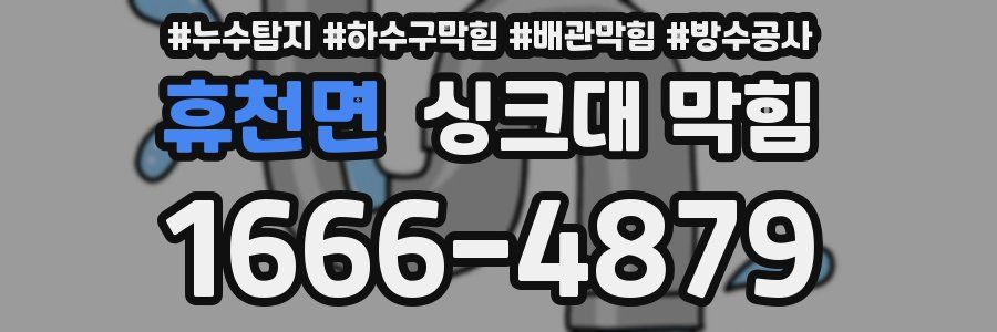 휴천면 싱크대 막힘