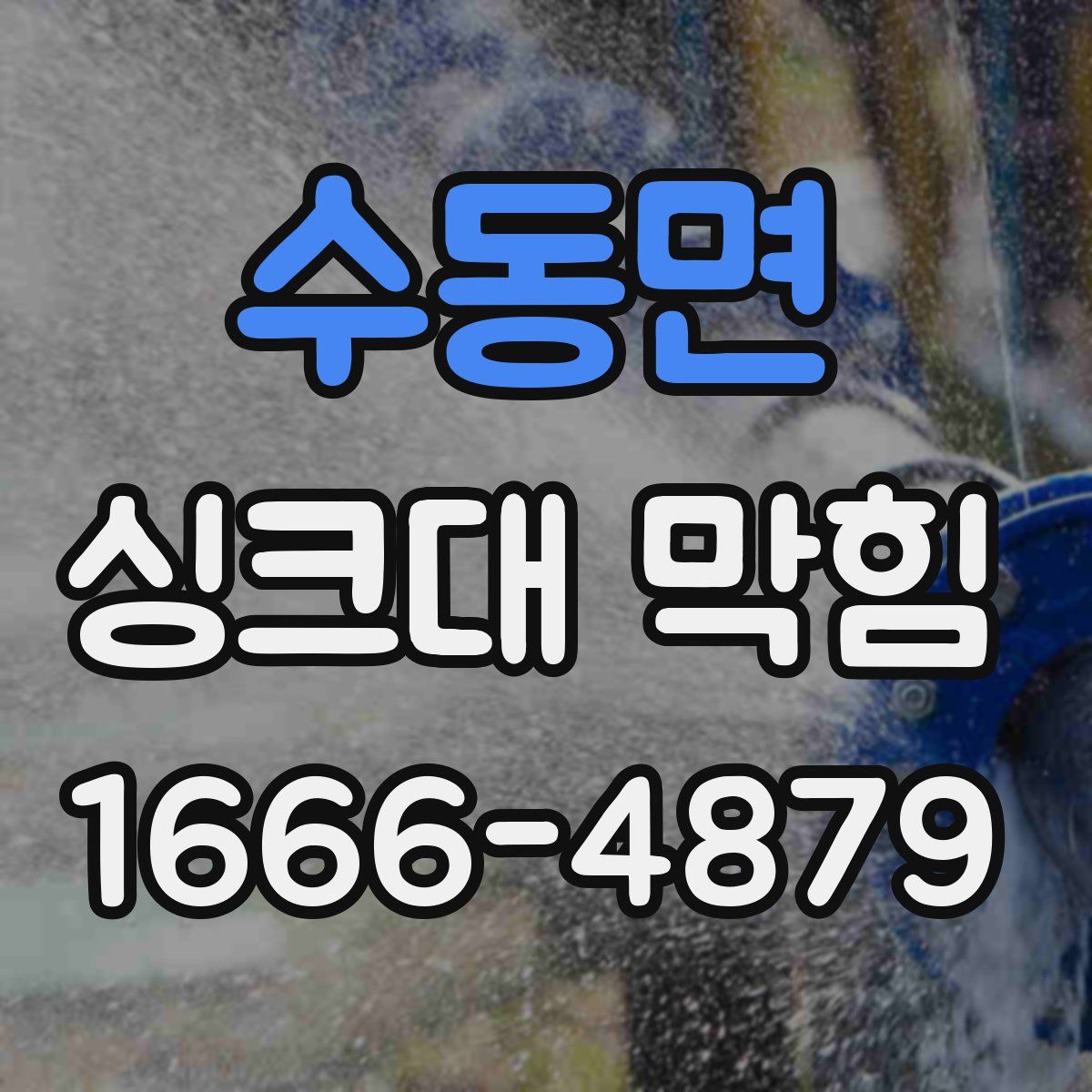 수동면 싱크대 막힘