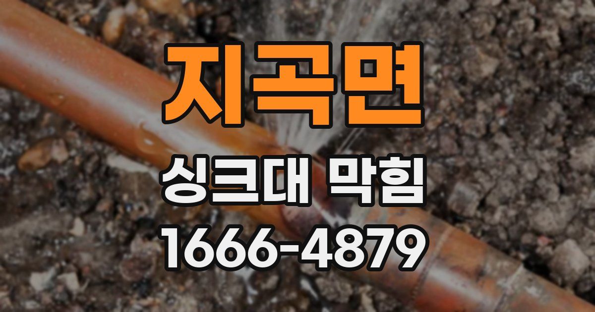 지곡면 싱크대 막힘