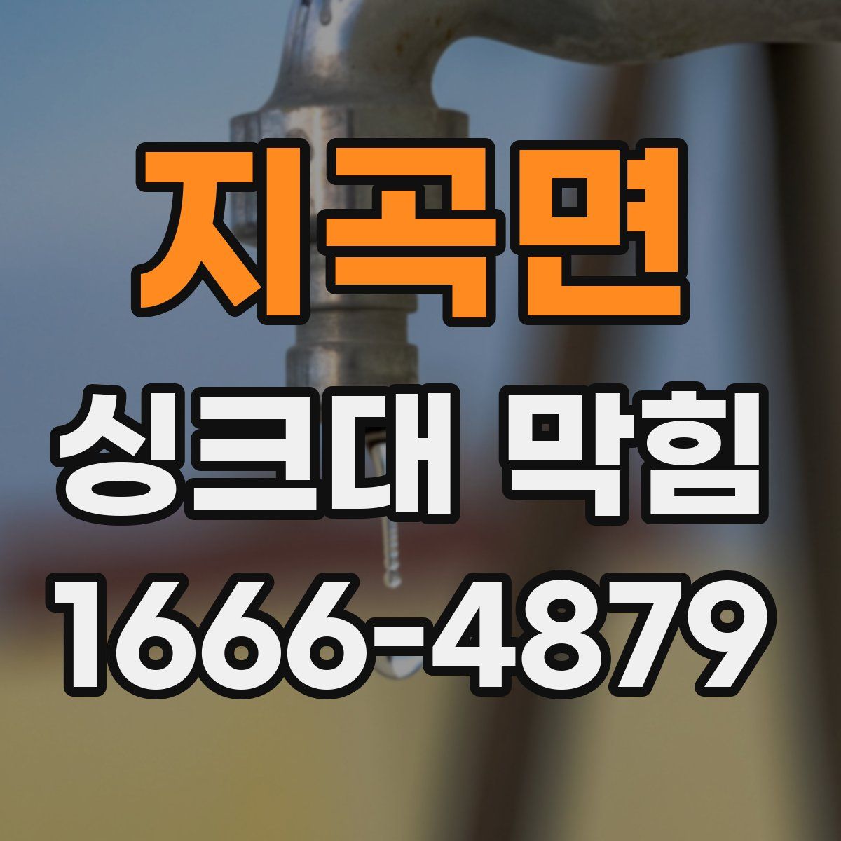 지곡면 싱크대 막힘