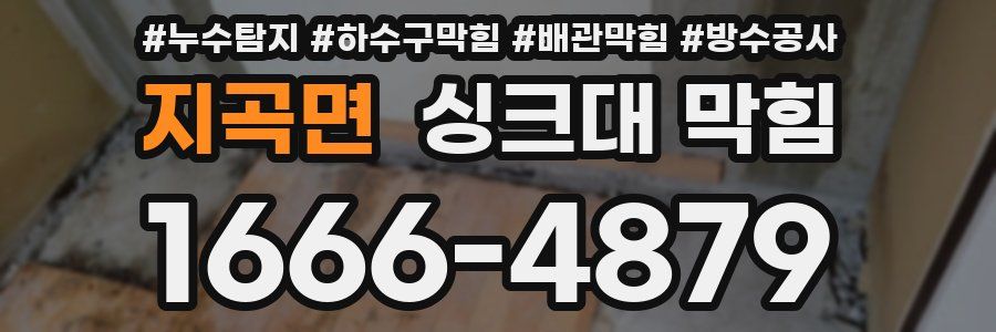지곡면 싱크대 막힘