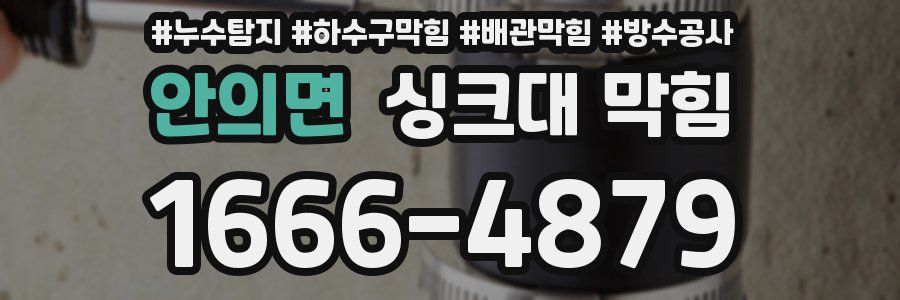 안의면 싱크대 막힘