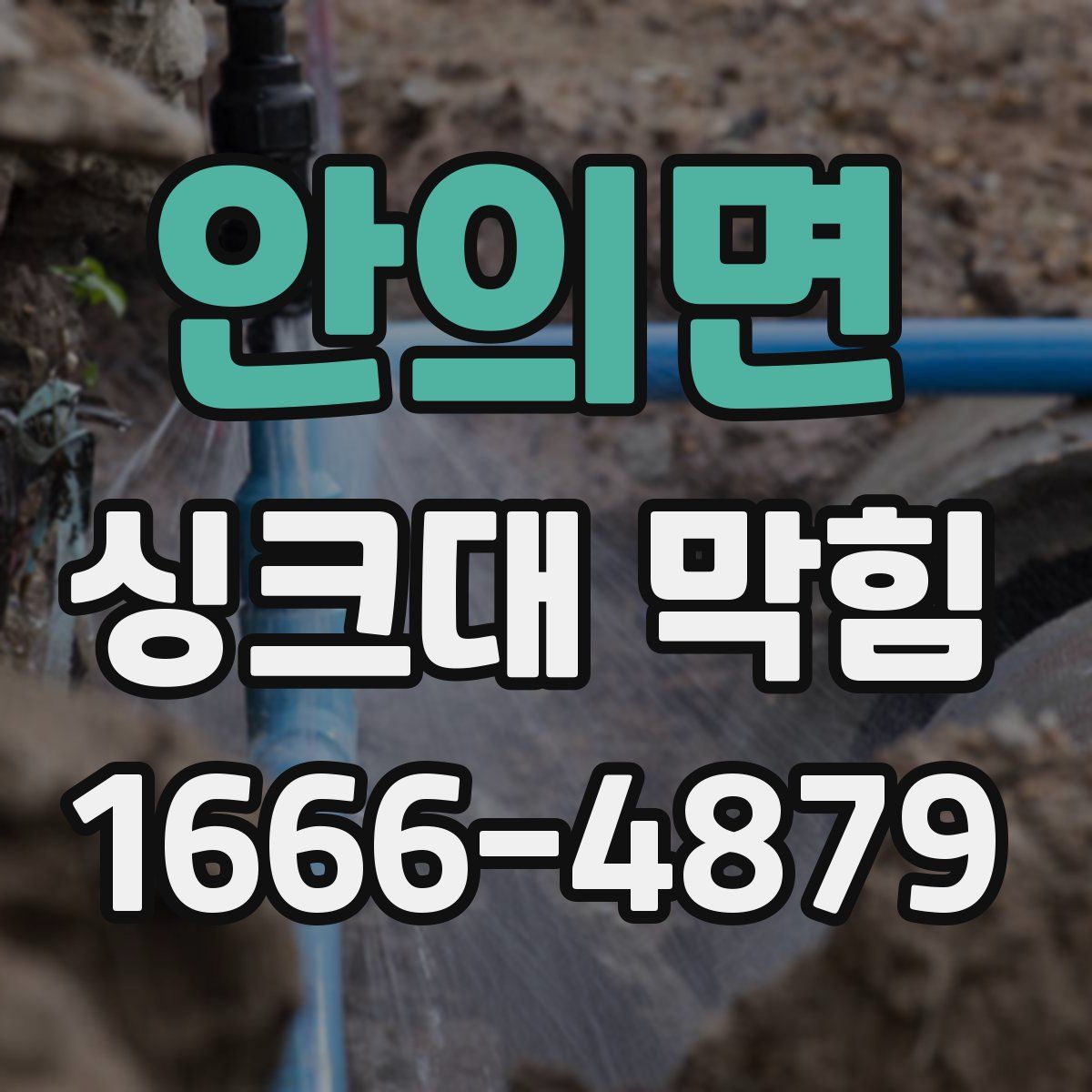 안의면 싱크대 막힘