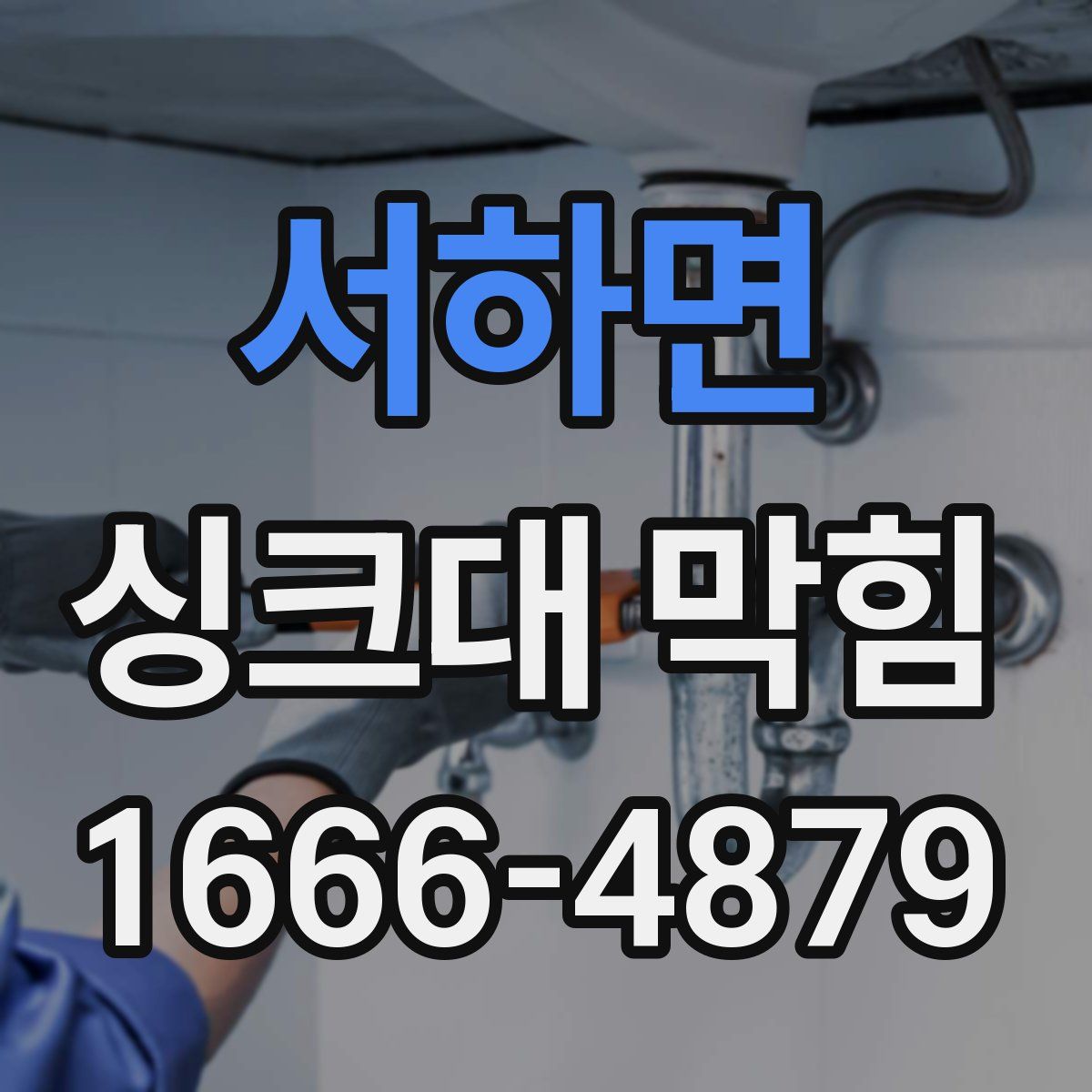 서하면 싱크대 막힘
