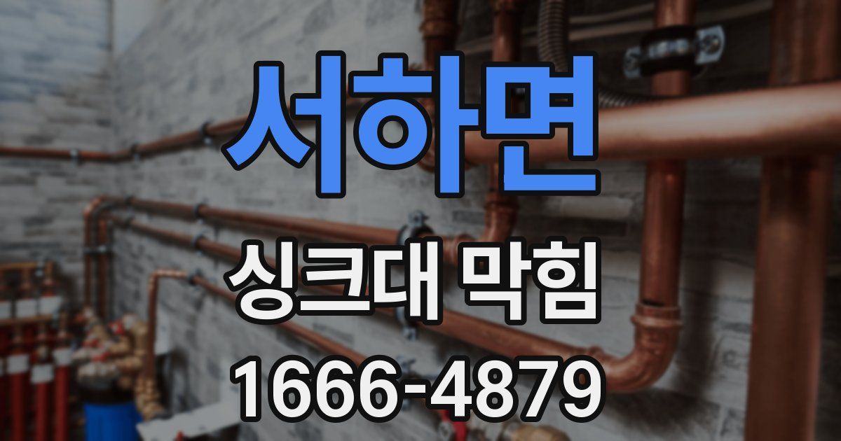 서하면 싱크대 막힘