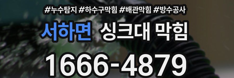 서하면 싱크대 막힘
