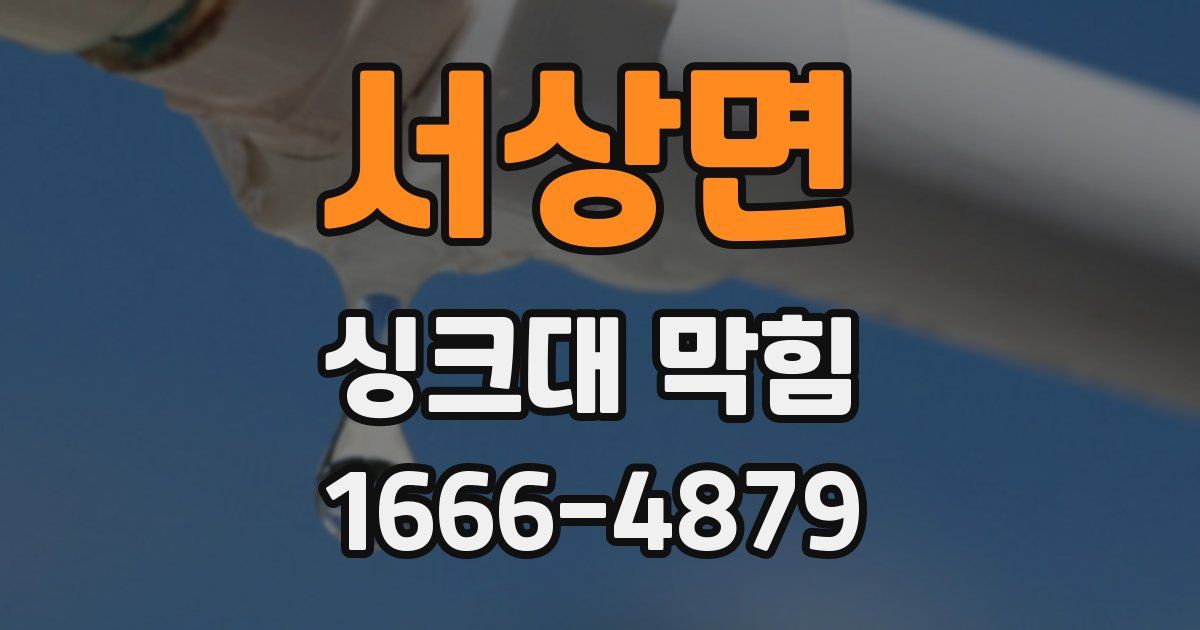 서상면 싱크대 막힘
