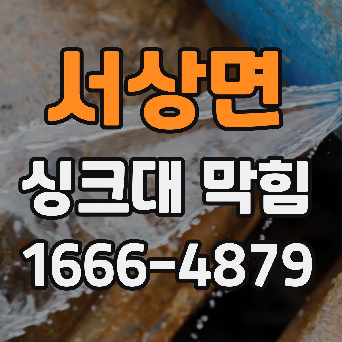 서상면 싱크대 막힘