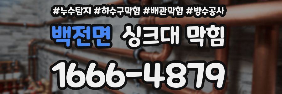 백전면 싱크대 막힘