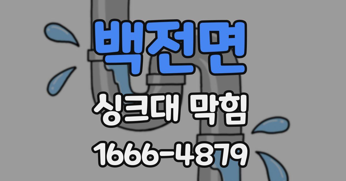 백전면 싱크대 막힘