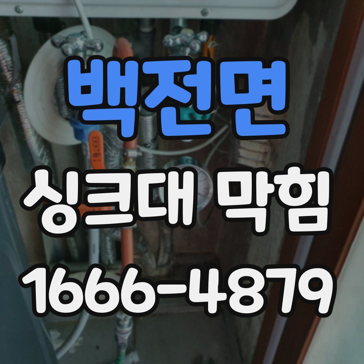 백전면 싱크대 막힘