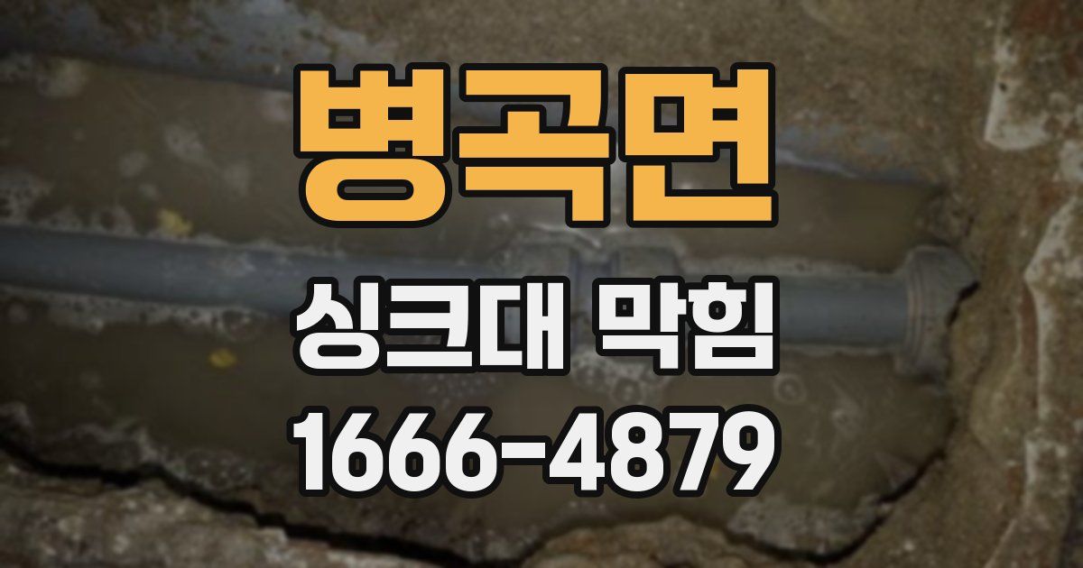 병곡면 싱크대 막힘