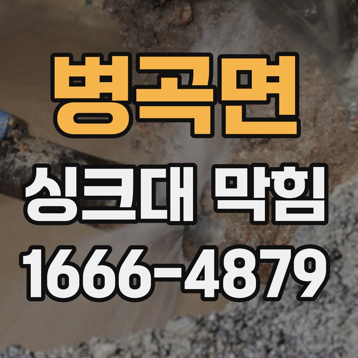 병곡면 싱크대 막힘