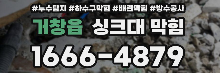 거창읍 싱크대 막힘