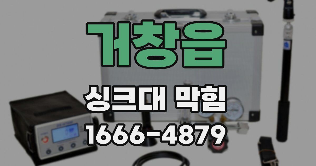 거창읍 싱크대 막힘