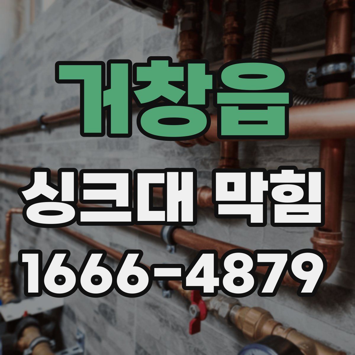 거창읍 싱크대 막힘