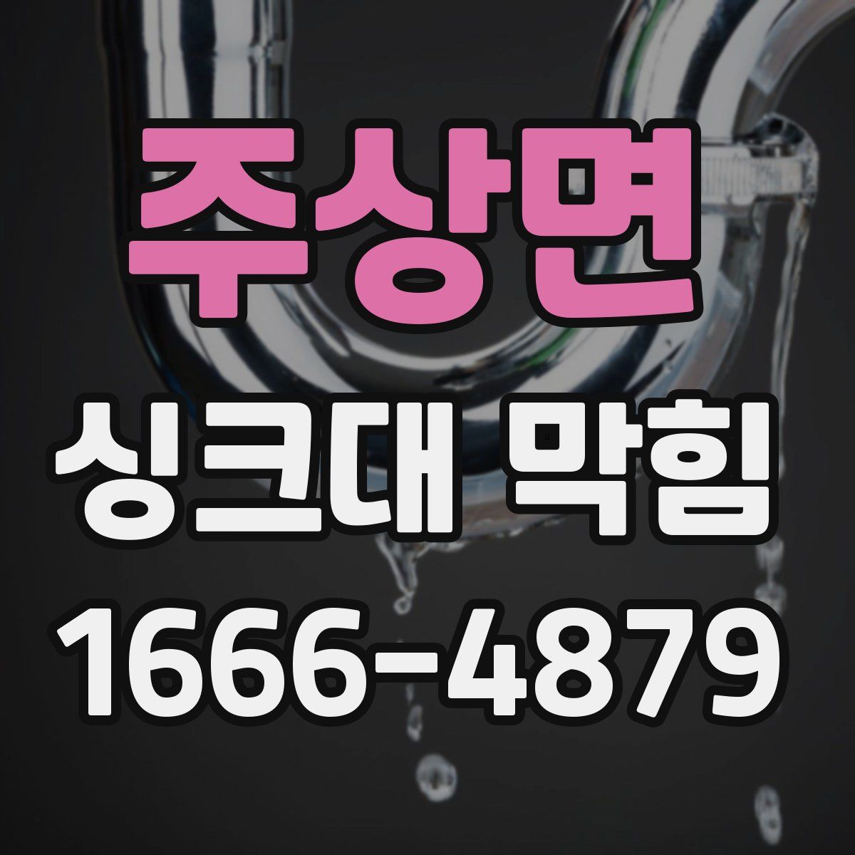 주상면 싱크대 막힘