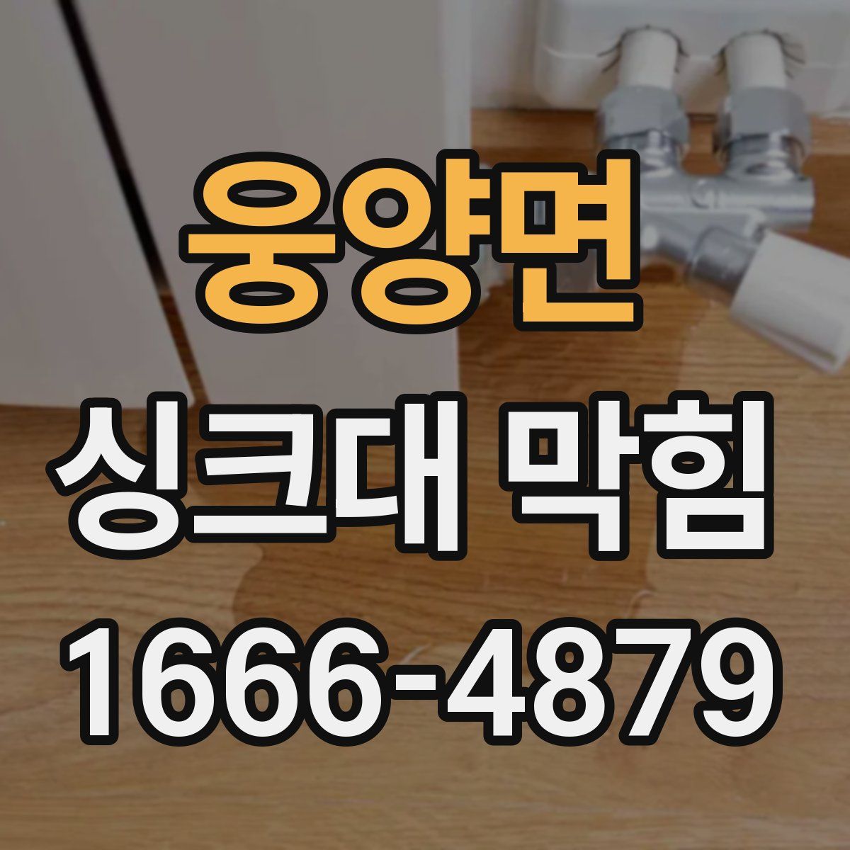 웅양면 싱크대 막힘