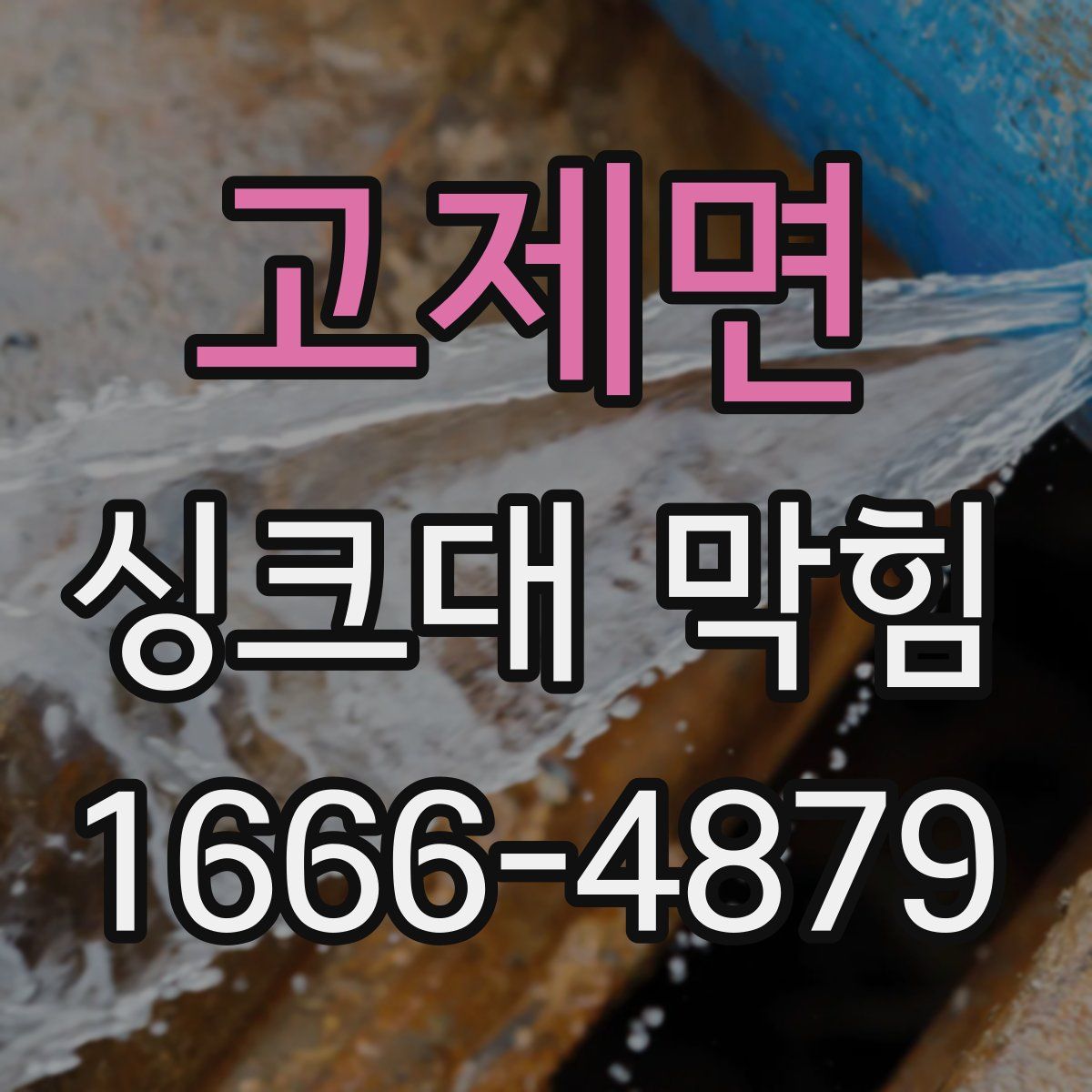 고제면 싱크대 막힘