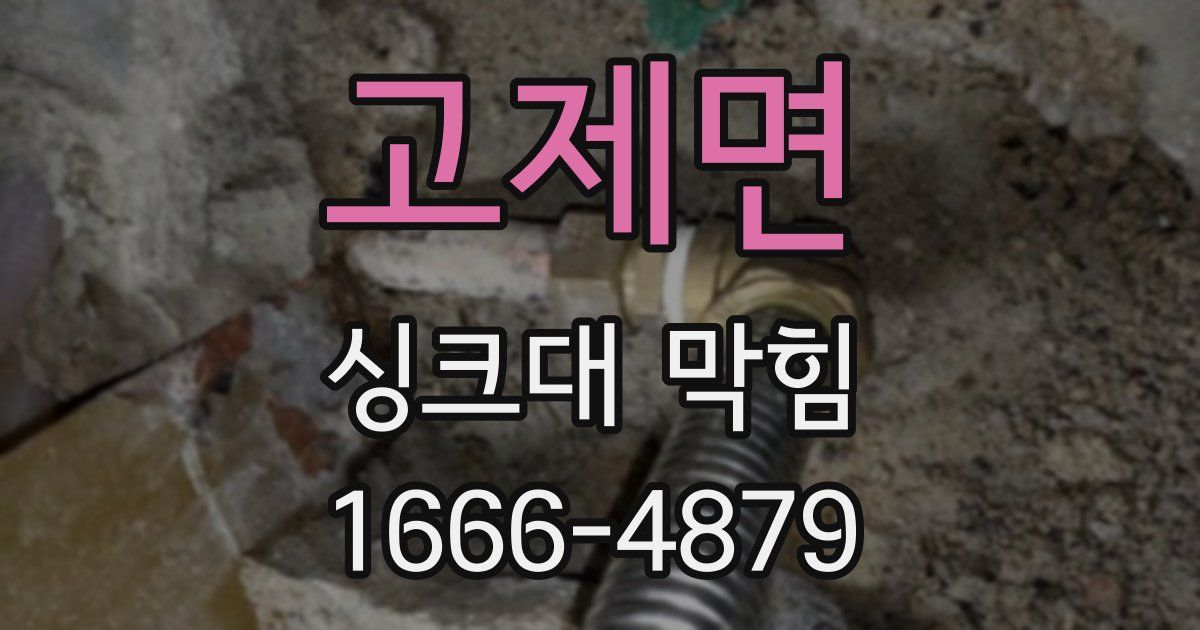 고제면 싱크대 막힘